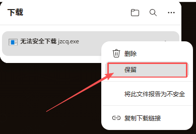 第1步：Edge浏览器下载被拦截时右键点击保留