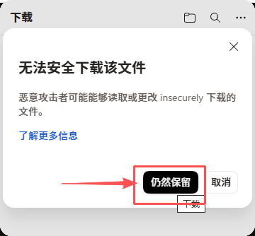 第2步：在安全警告弹窗中点击仍然保留
