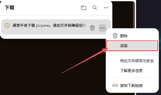 第4步：在右键菜单中选择保留选项