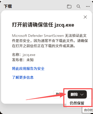 第5步：SmartScreen弹窗中点击仍然保留