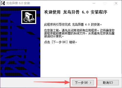 第8步：龙岛异兽6.0安装程序欢迎界面点击下一步
